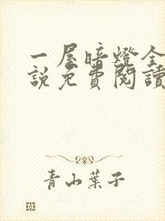 一屋暗灯全文小说免费阅读