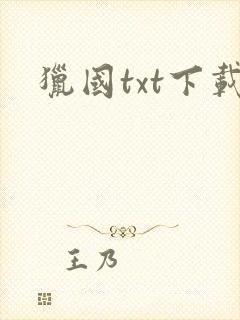 猎国txt下载