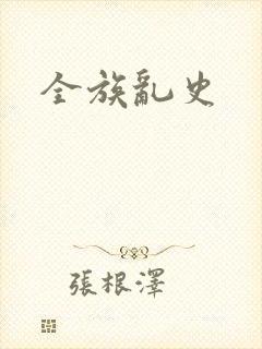 全族乱史