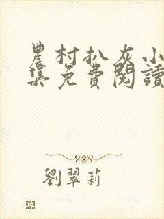 农村扒灰小说全集免费阅读