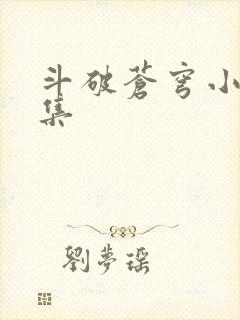 斗破苍穹小说全集