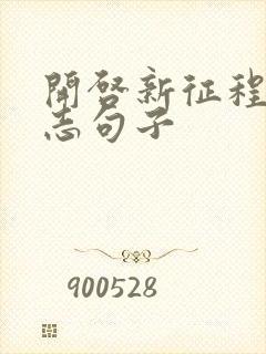 开启新征程的励志句子