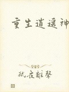 重生逍遥神魔界