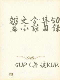 杂文合集500篇小说目录