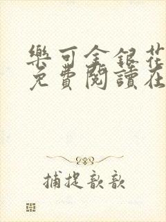 乐可金银花全文免费阅读在线无广告