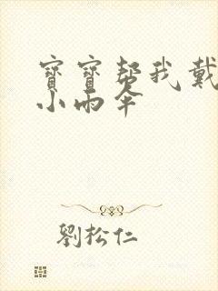 宝宝帮我戴一下小雨伞