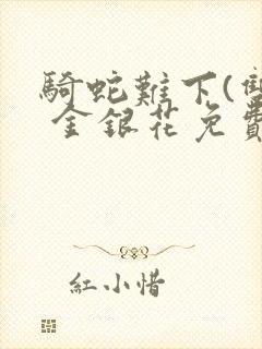 骑蛇难下(双) 金银花免费