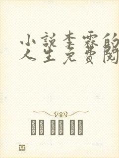 小说李霖的逆袭人生免费阅读