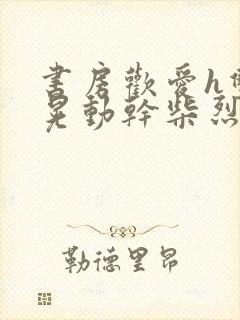 书房欢爱h双乳晃动干柴烈火