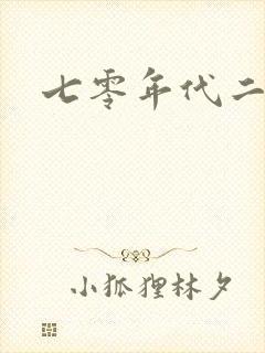 七零年代二婚妻