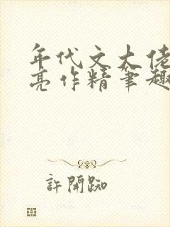 年代文大佬的漂亮作精笔趣阁