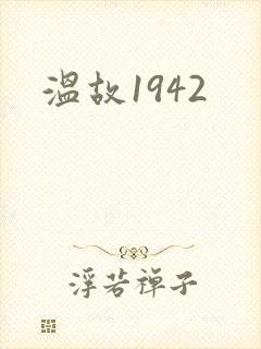 温故1942