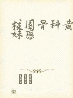 校园骨科黄文兄妹恋