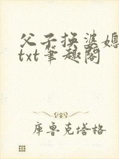 父子换婆媳慧珍txt笔趣阁