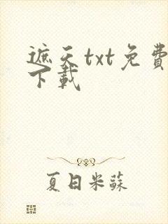 遮天txt免费下载