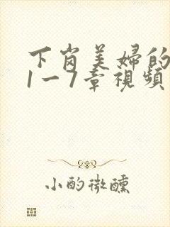 下岗美妇的肉唇1一7章视频