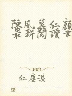 陈风慕红颜全文最新阅读笔趣