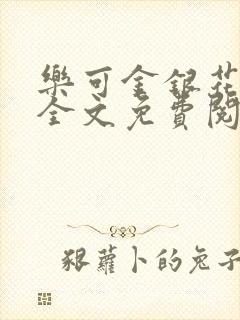 乐可金银花在线全文免费阅读冷门书屋无弹窗