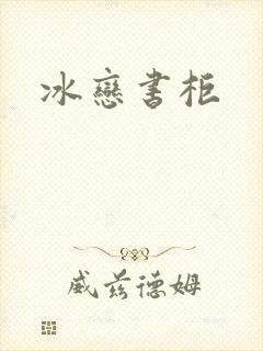 冰恋书柜