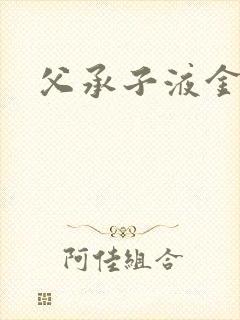 父承子液金银花