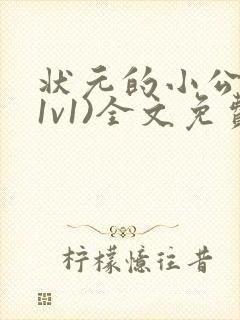 状元的小公主(1v1)全文免费阅读