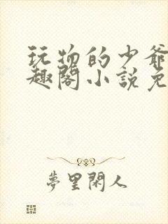 玩物的少爷们笔趣阁小说免费阅读