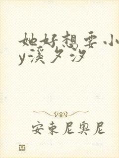 她好想要小说by溪夕汐