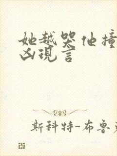 她越哭他撞得越凶现言