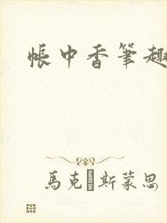 帐中香笔趣阁