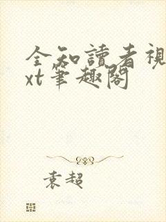 全知读者视角txt笔趣阁