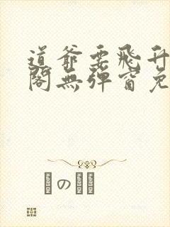 道爷要飞升笔趣阁无弹窗免费阅读