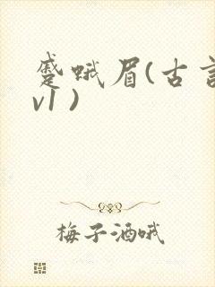 蹙蛾眉(古言1v1 )