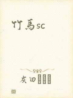 竹马sc