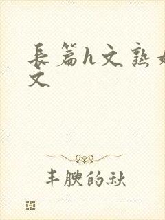 长篇h文熟妇h文