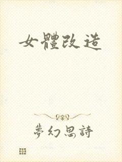 女体改造