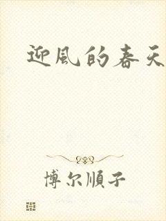 迎风的春天