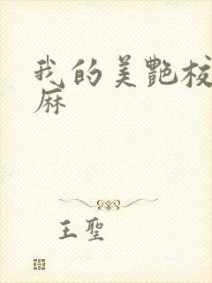 我的美艳校长麻麻