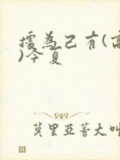 据为己有(高干)今夏