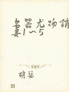 名器尤物销魂人妻1～5