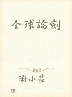 全球论剑