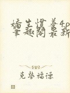 娇生惯养4ph笔趣阁最新章节