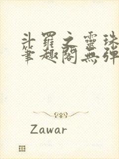 斗罗之灵珠神剑笔趣阁无弹窗