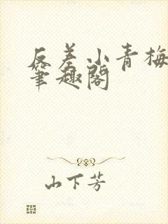 反差小青梅藏心笔趣阁