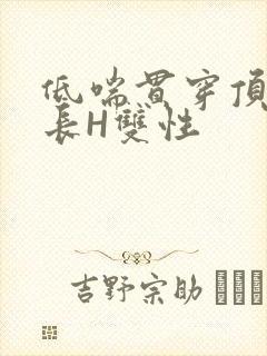 低喘贯穿顶弄学长H双性