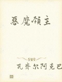 恶魔领主