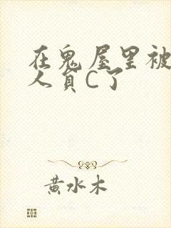 在鬼屋里被工作人员C了