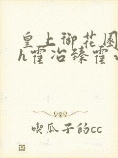 皇上御花园hlh霍冶臻霍治临