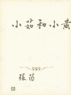 小茹和小黄狗