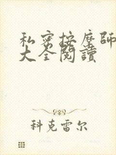 私密按摩师小说大全阅读