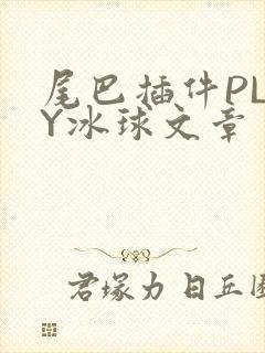 尾巴插件PLAY冰球文章